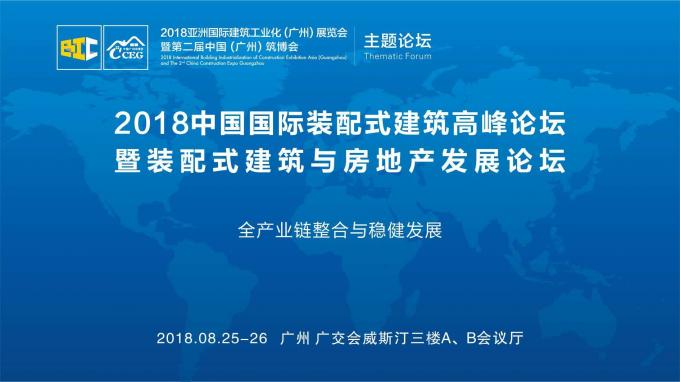 羊城論建，行業(yè)大咖激辯如何發(fā)展裝配式建筑